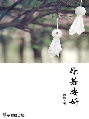 cover image of 你若安好
